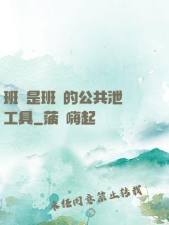 班長是班級的公共泄憤工具