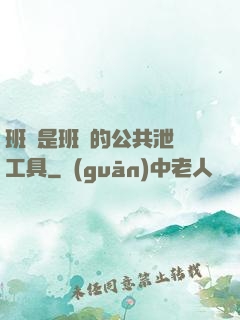 班長是班級的公共泄憤工具