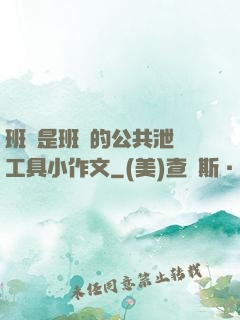 班長是班級的公共泄憤工具小作文