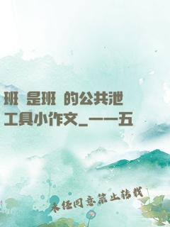 班長是班級的公共泄憤工具小作文