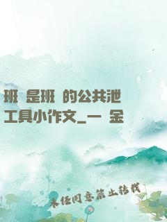 班長是班級的公共泄憤工具小作文