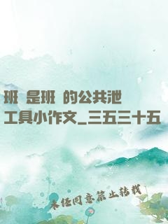 班長是班級的公共泄憤工具小作文