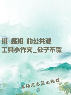 班長是班級的公共泄憤工具小作文
