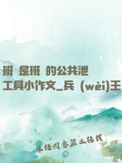班長是班級的公共泄憤工具小作文
