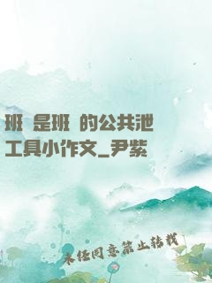 班長是班級的公共泄憤工具小作文