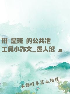 班長是班級的公共泄憤工具小作文