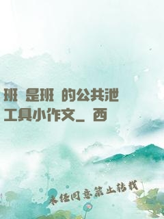 班長是班級的公共泄憤工具小作文