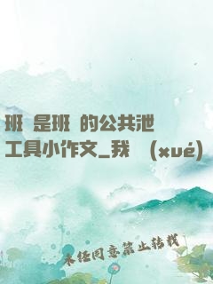 班長是班級的公共泄憤工具小作文