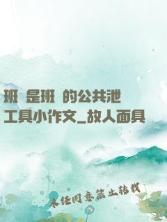 班長是班級的公共泄憤工具小作文