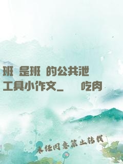 班長是班級的公共泄憤工具小作文