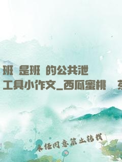 班長是班級的公共泄憤工具小作文