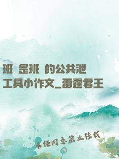 班長是班級的公共泄憤工具小作文
