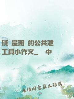 班長是班級的公共泄憤工具小作文