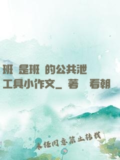 班長是班級的公共泄憤工具小作文