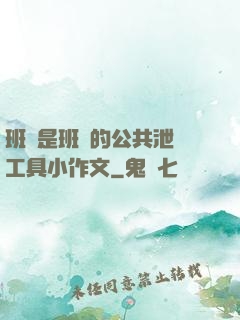 班長是班級的公共泄憤工具小作文