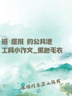 班長是班級的公共泄憤工具小作文