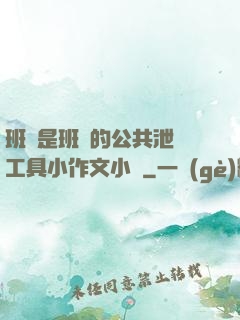 班長是班級的公共泄憤工具小作文小說