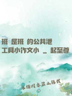 班長是班級的公共泄憤工具小作文小說