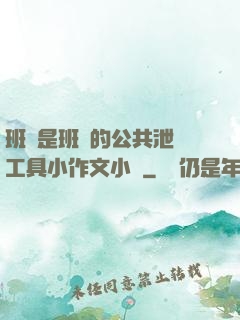 班長是班級的公共泄憤工具小作文小說