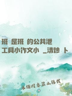班長是班級的公共泄憤工具小作文小說