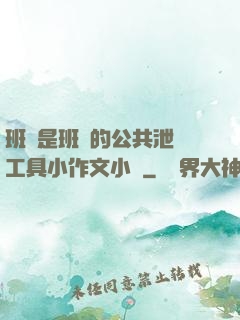 班長是班級的公共泄憤工具小作文小說