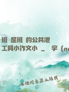 班長是班級的公共泄憤工具小作文小說