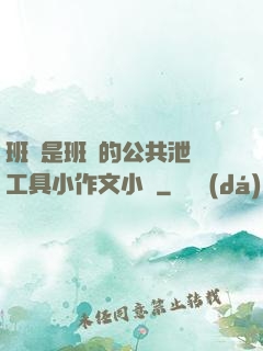 班長是班級的公共泄憤工具小作文小說