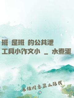 班長是班級的公共泄憤工具小作文小說
