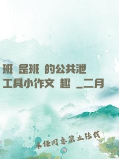班長是班級的公共泄憤工具小作文筆趣閣