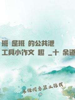 班長是班級的公共泄憤工具小作文筆趣閣