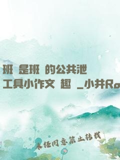 班長是班級的公共泄憤工具小作文筆趣閣