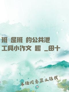 班長是班級的公共泄憤工具小作文筆趣閣