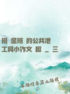 班長是班級的公共泄憤工具小作文筆趣閣