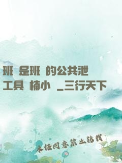 班長是班級的公共泄憤工具雙楠小說