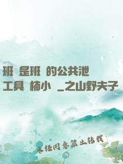班長是班級的公共泄憤工具雙楠小說