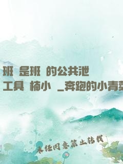 班長是班級的公共泄憤工具雙楠小說