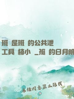 班長是班級的公共泄憤工具雙楠小說