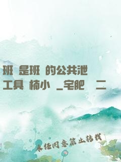 班長是班級的公共泄憤工具雙楠小說