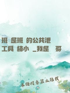 班長是班級的公共泄憤工具雙楠小說