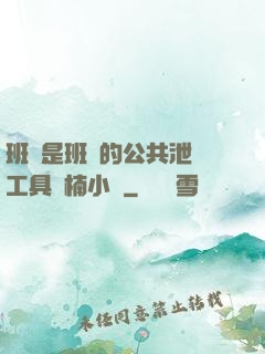 班長是班級的公共泄憤工具雙楠小說