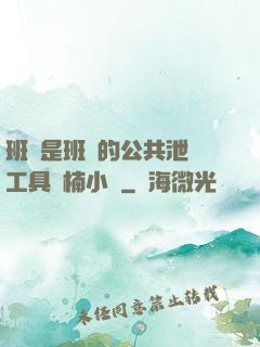 班長是班級的公共泄憤工具雙楠小說