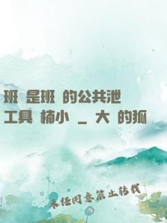 班長是班級的公共泄憤工具雙楠小說