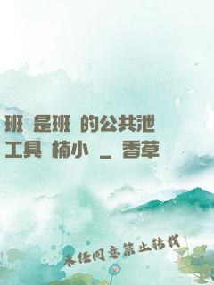 班長是班級的公共泄憤工具雙楠小說
