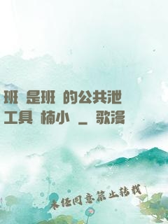 班長是班級的公共泄憤工具雙楠小說
