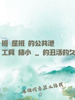 班長是班級的公共泄憤工具雙楠小說