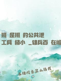 班長是班級的公共泄憤工具雙楠小說