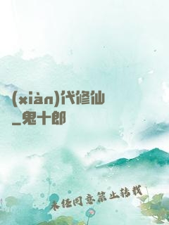 現(xiàn)代修仙錄
