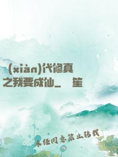 現(xiàn)代修真之我要成仙