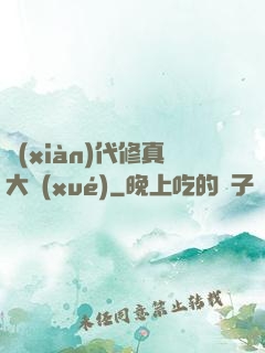 現(xiàn)代修真大學(xué)