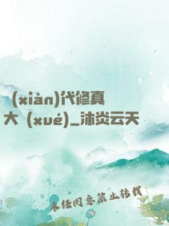 現(xiàn)代修真大學(xué)